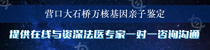 营口大石桥万核基因亲子鉴定